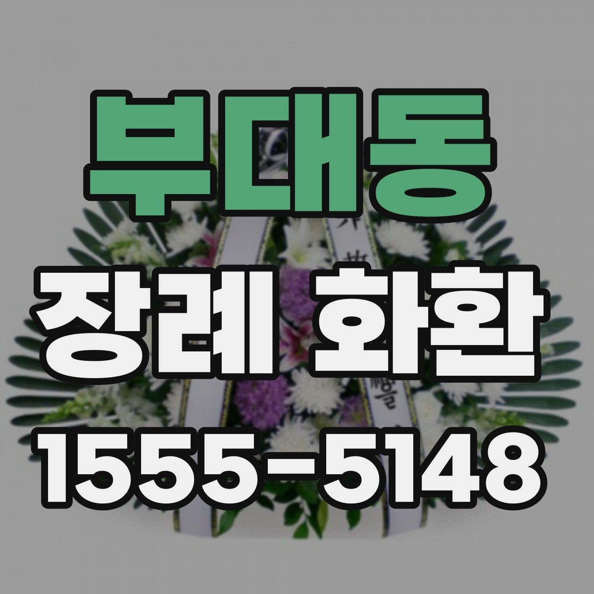 부대동 장례 화환 조문 예절과 함께 알아두기