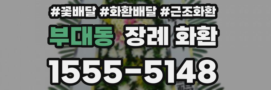 부대동 장례 화환