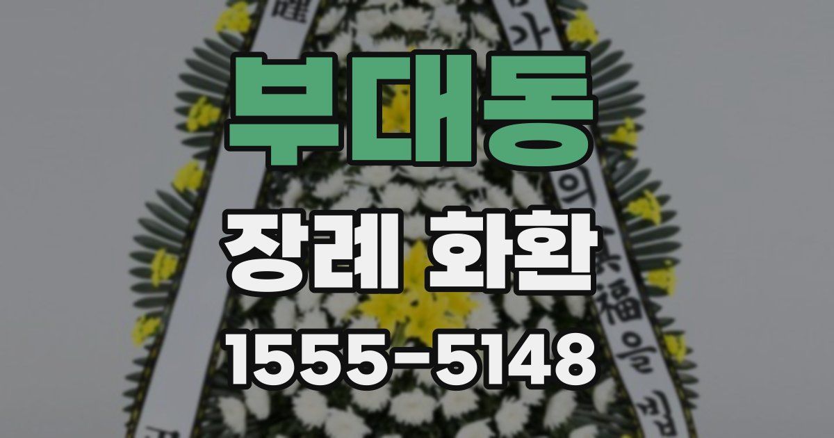부대동 장례 화환