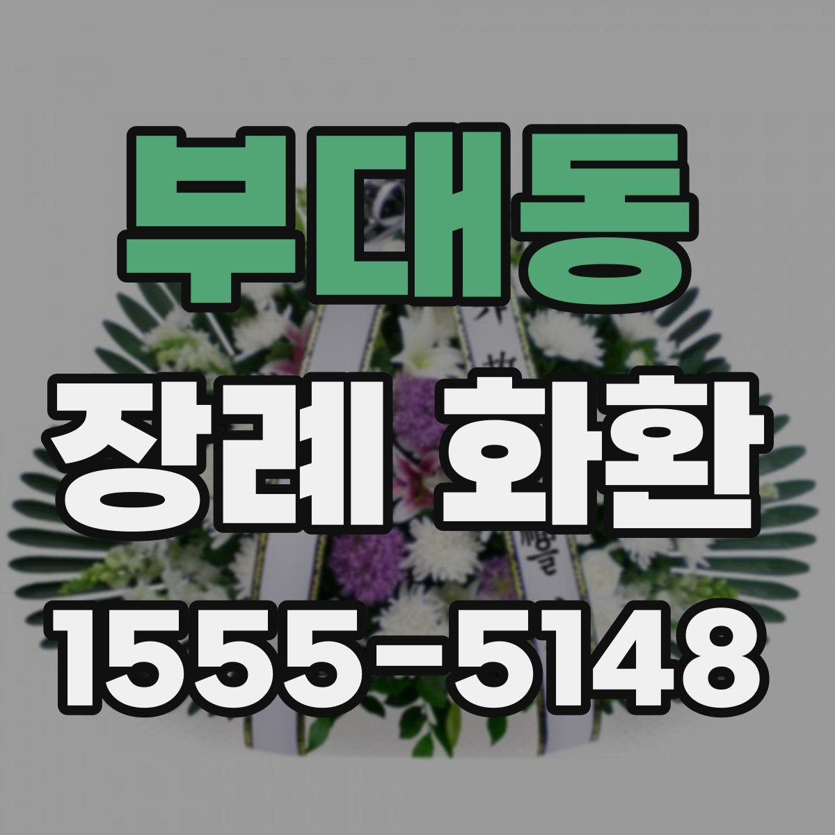 부대동 장례 화환