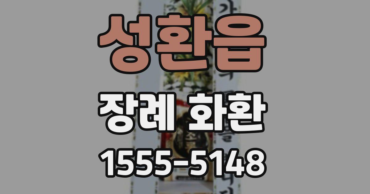 성환읍 장례 화환
