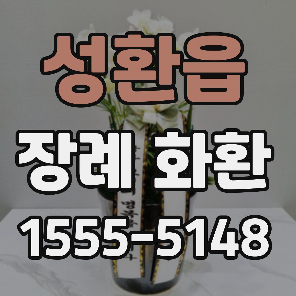 성환읍 장례 화환