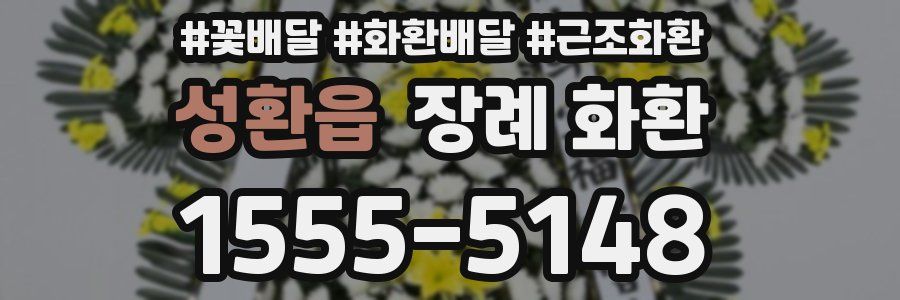 성환읍 장례 화환