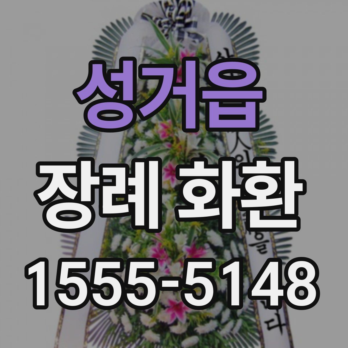 성거읍 장례 화환 주문 시 필요한 정보 모음