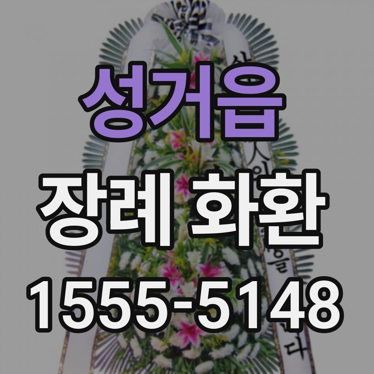 성거읍 장례 화환