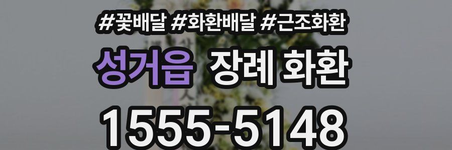 성거읍 장례 화환