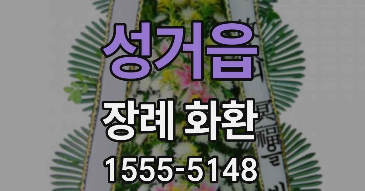 성거읍 장례 화환