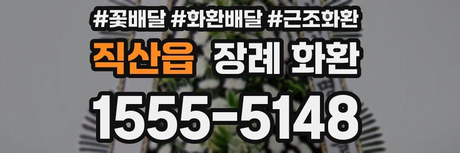 직산읍 장례 화환