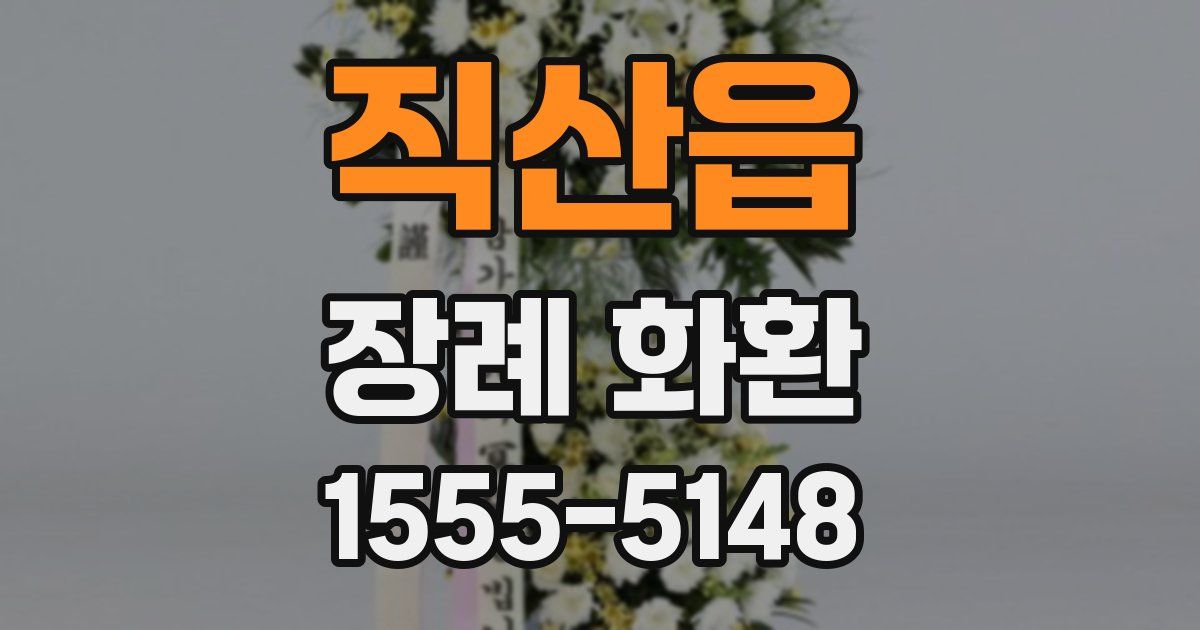 직산읍 장례 화환