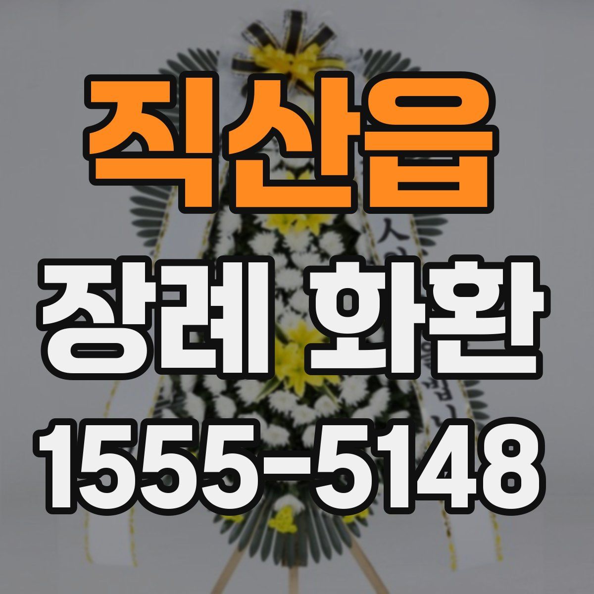 직산읍 장례 화환