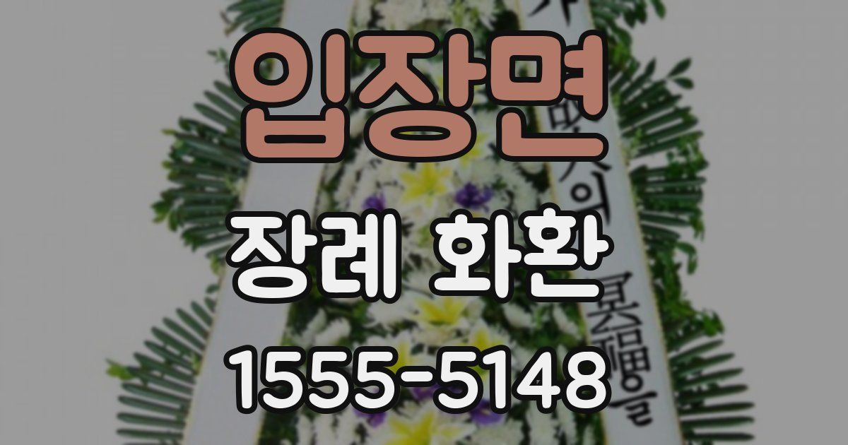 입장면 장례 화환
