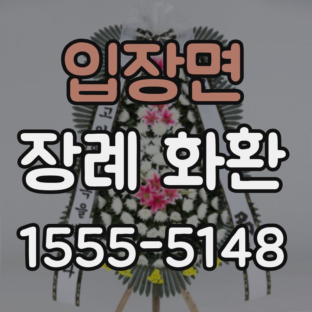 입장면 장례 화환