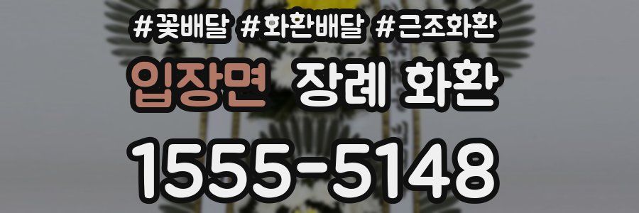 입장면 장례 화환