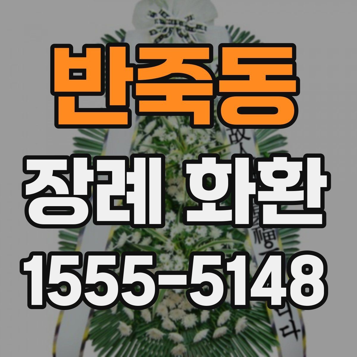 반죽동 장례 화환 준비할 때 지역 특성 고려하기