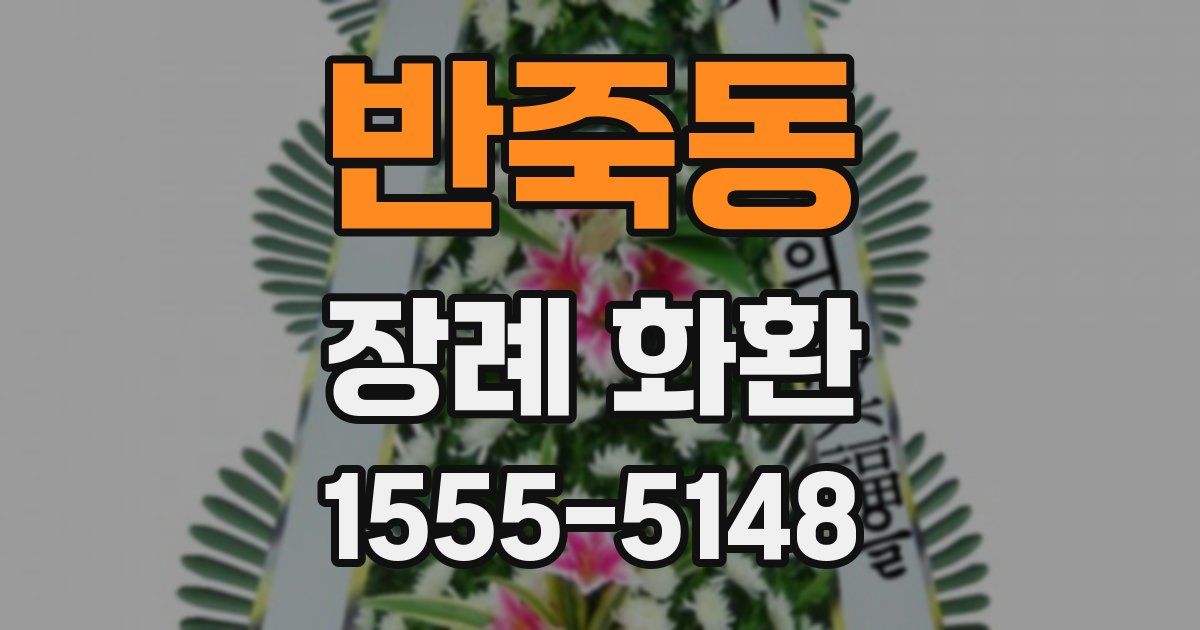 반죽동 장례 화환