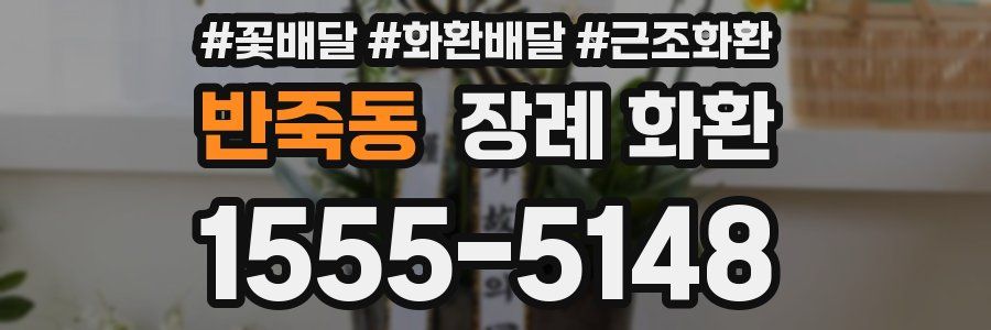 반죽동 장례 화환