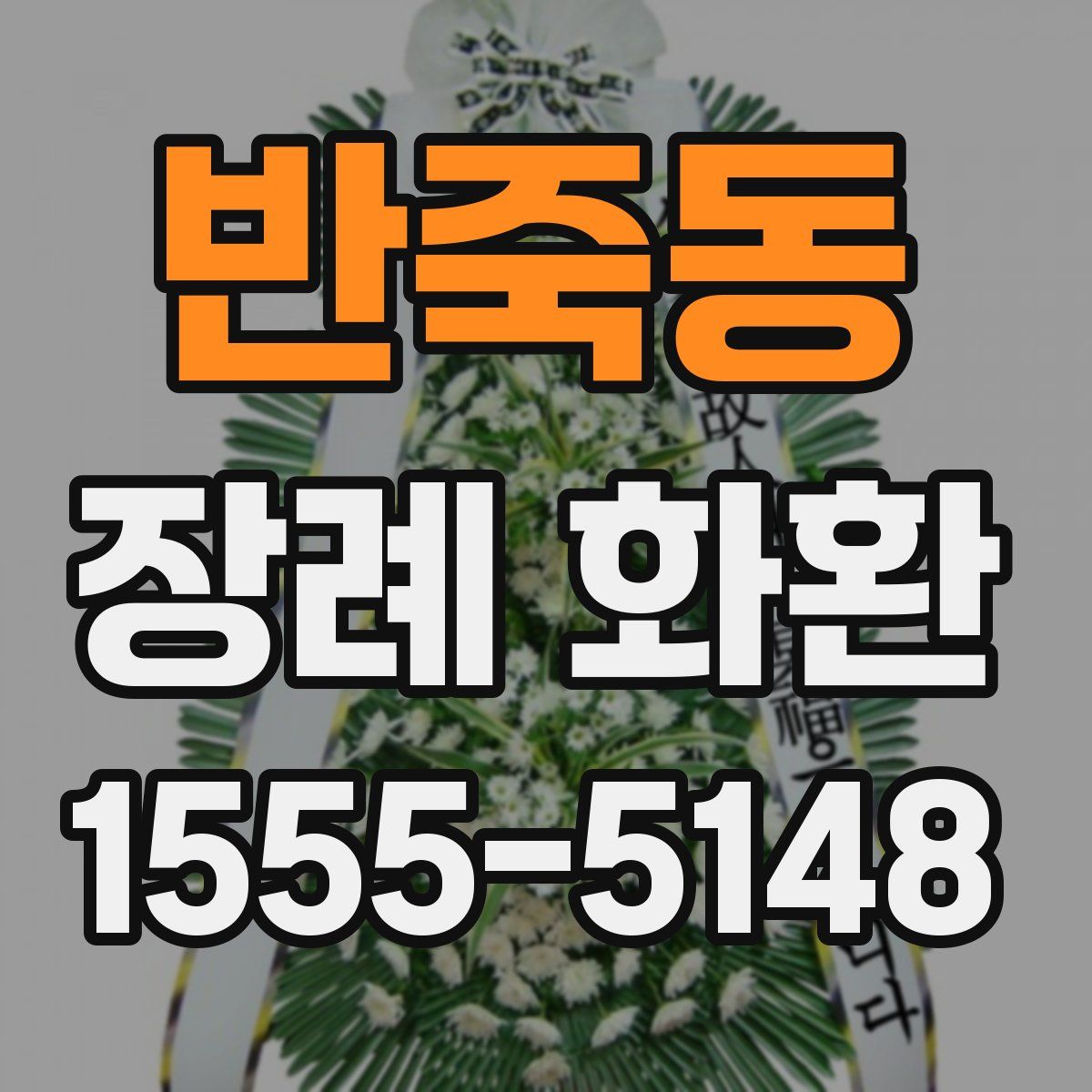 반죽동 장례 화환