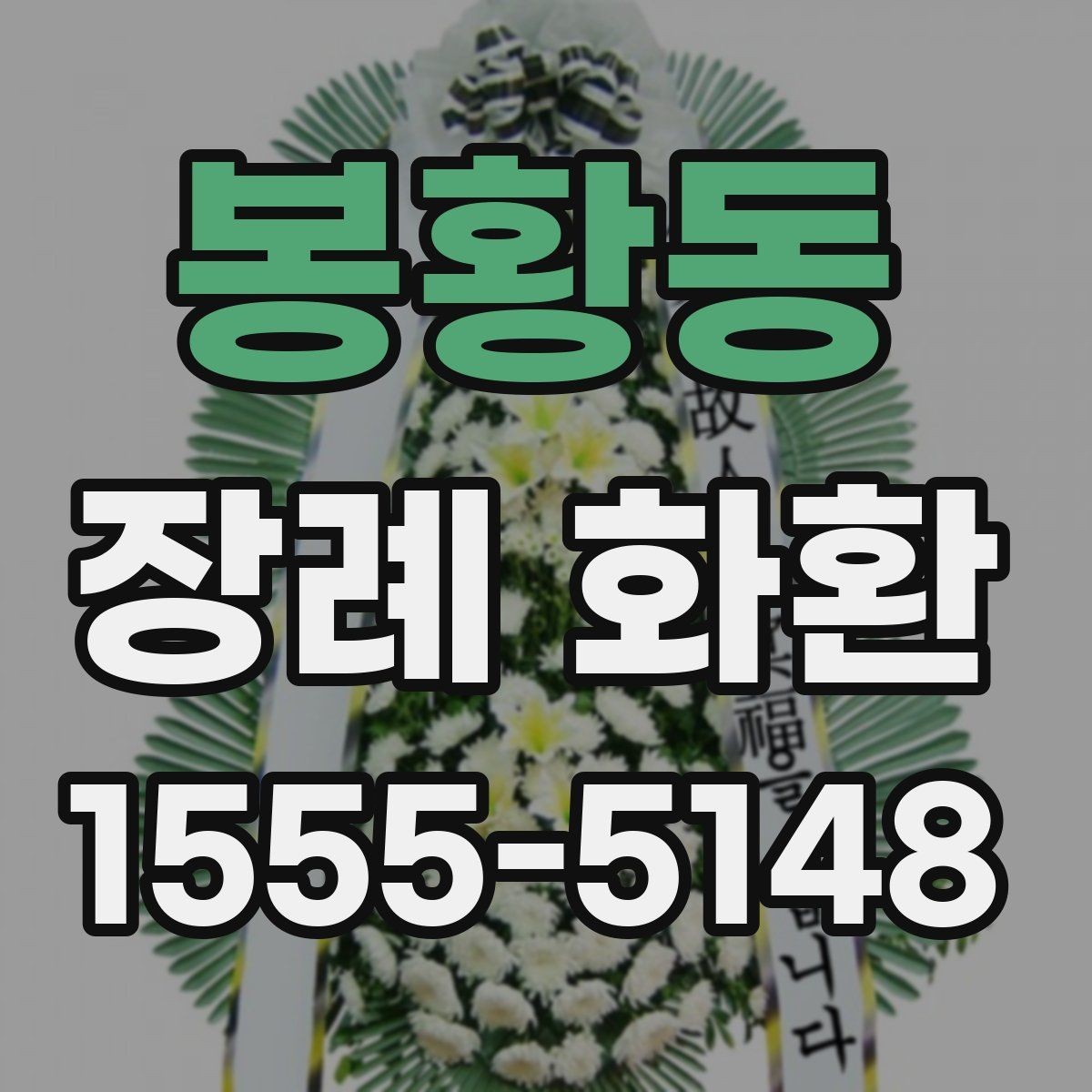 봉황동 장례 화환 가격대별 차이와 구성 살펴보기