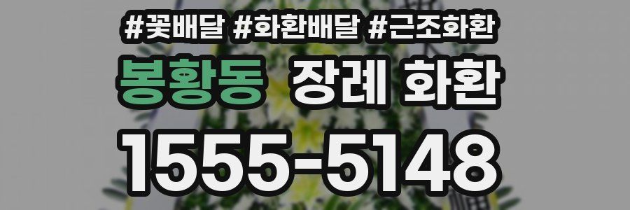 봉황동 장례 화환