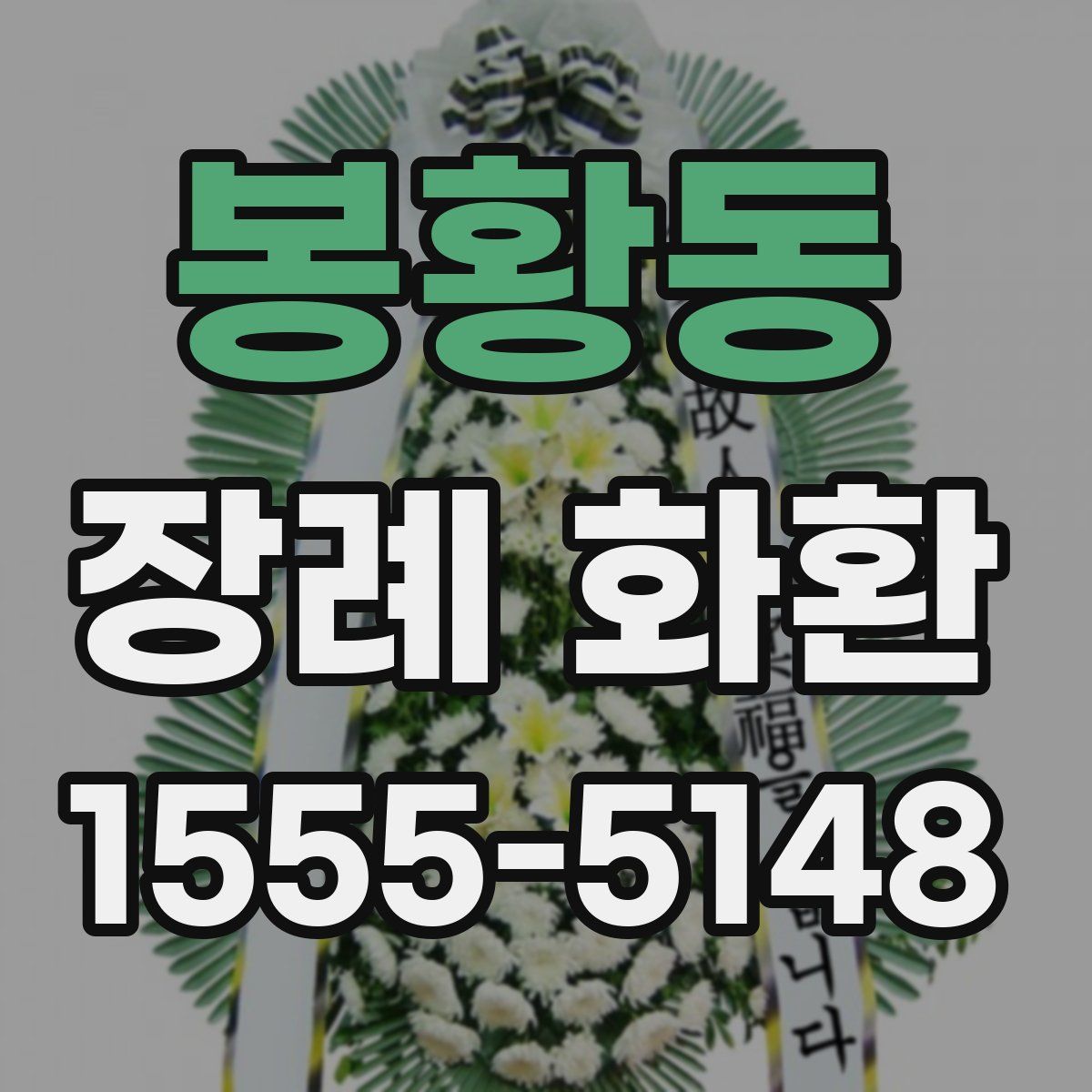 봉황동 장례 화환