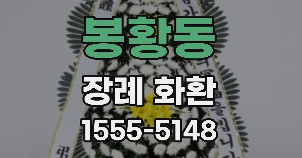 봉황동 장례 화환