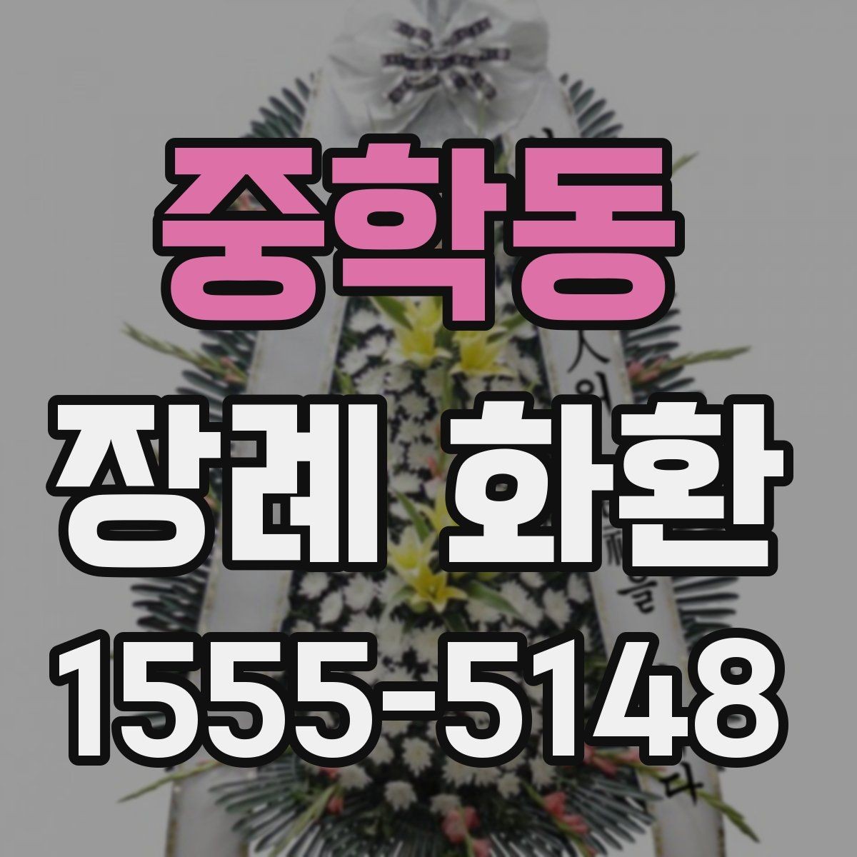 중학동 장례 화환 문구 작성 시 피해야 할 표현