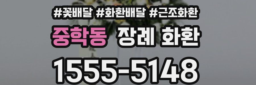 중학동 장례 화환