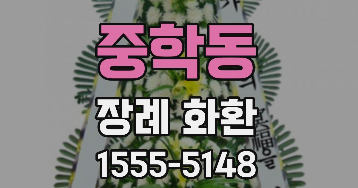 중학동 장례 화환