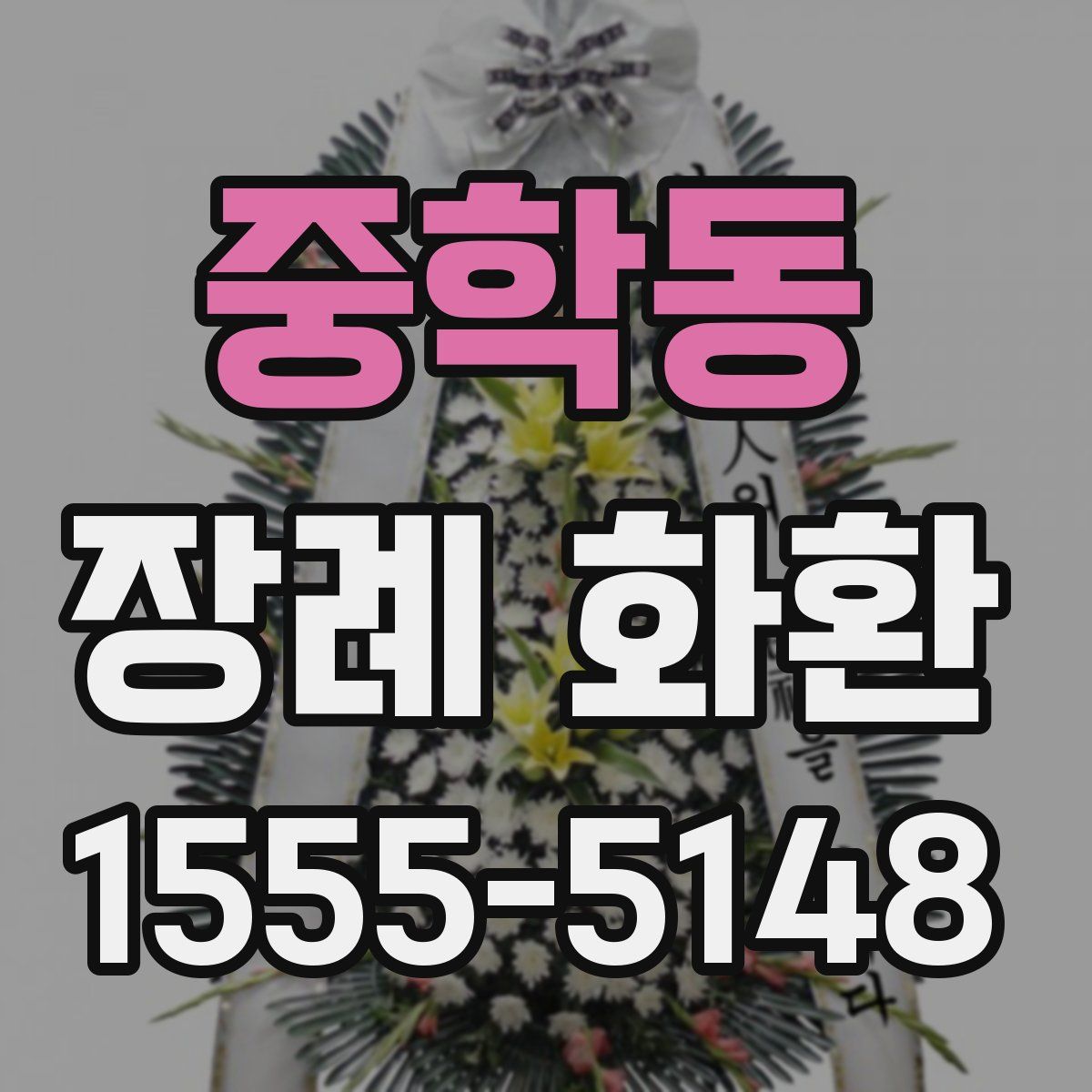중학동 장례 화환