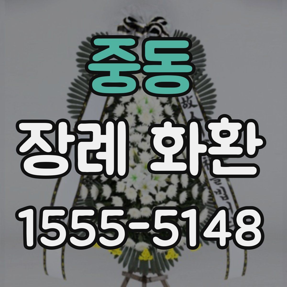 중동 장례 화환 급하게 준비할 때 주의할 점
