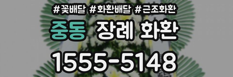 중동 장례 화환
