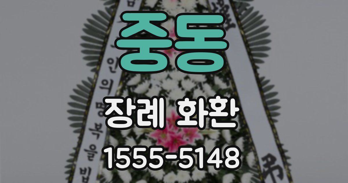 중동 장례 화환