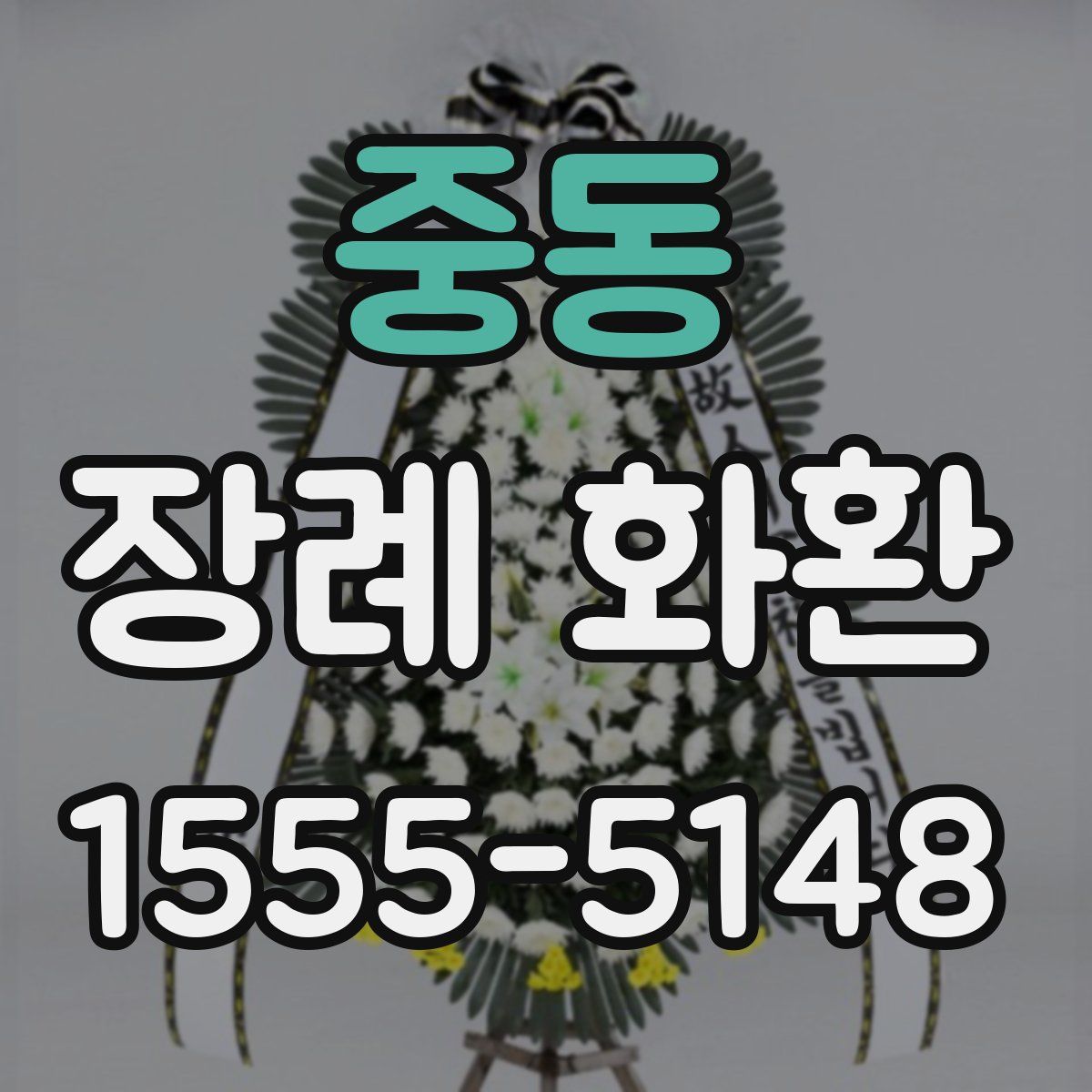 중동 장례 화환