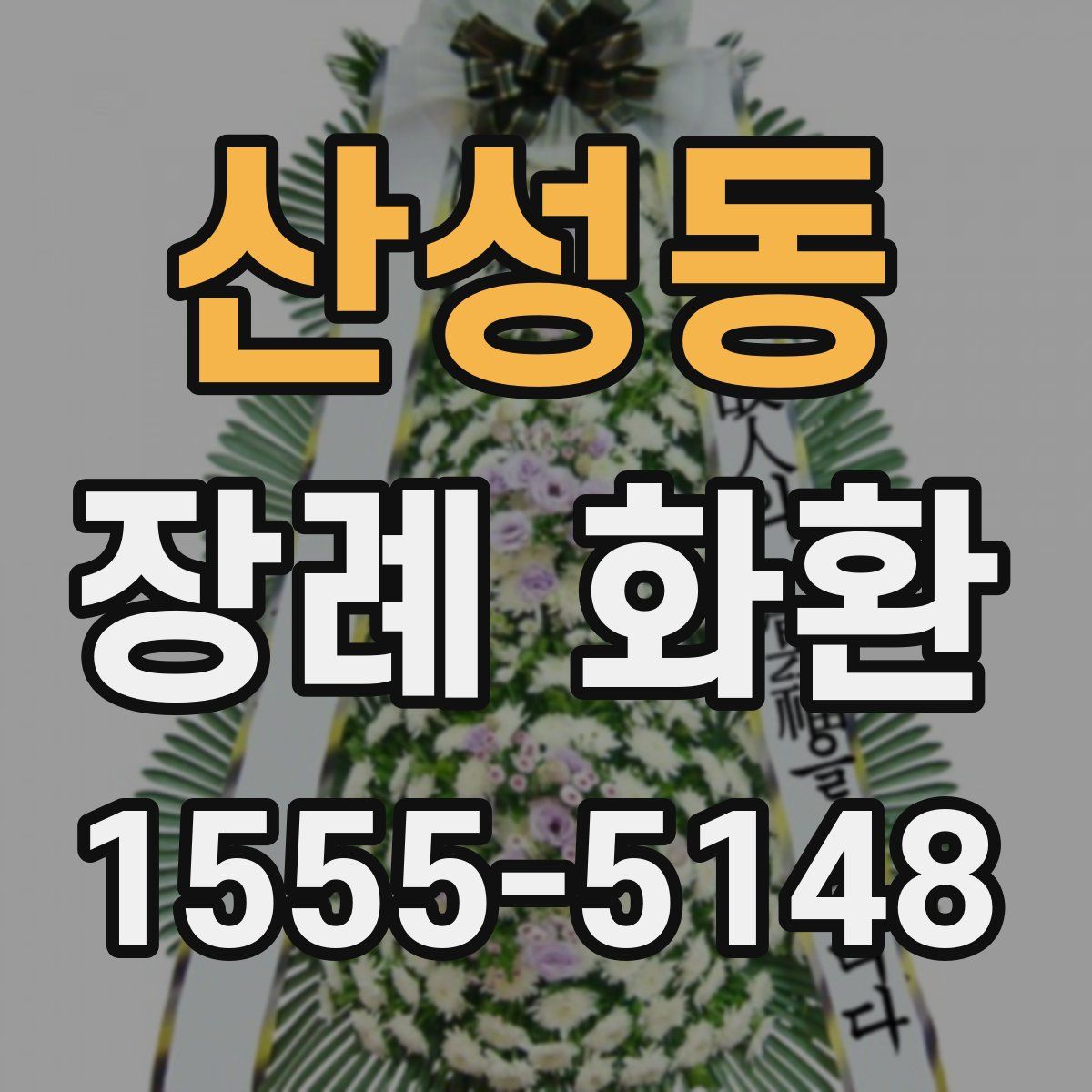 산성동 장례 화환