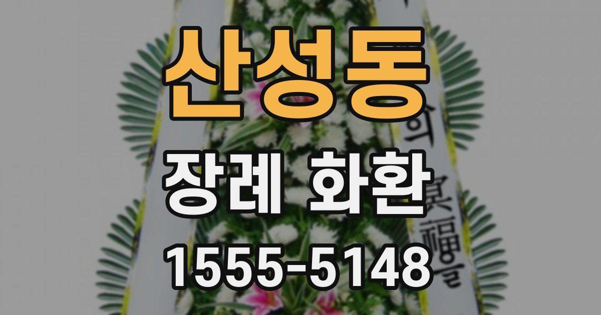 산성동 장례 화환