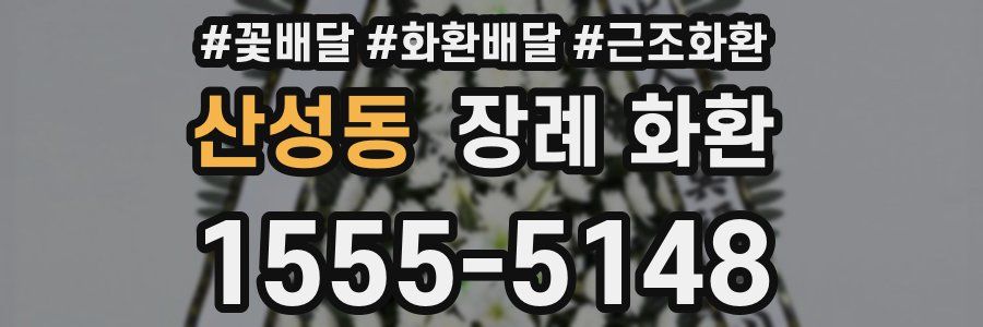 산성동 장례 화환