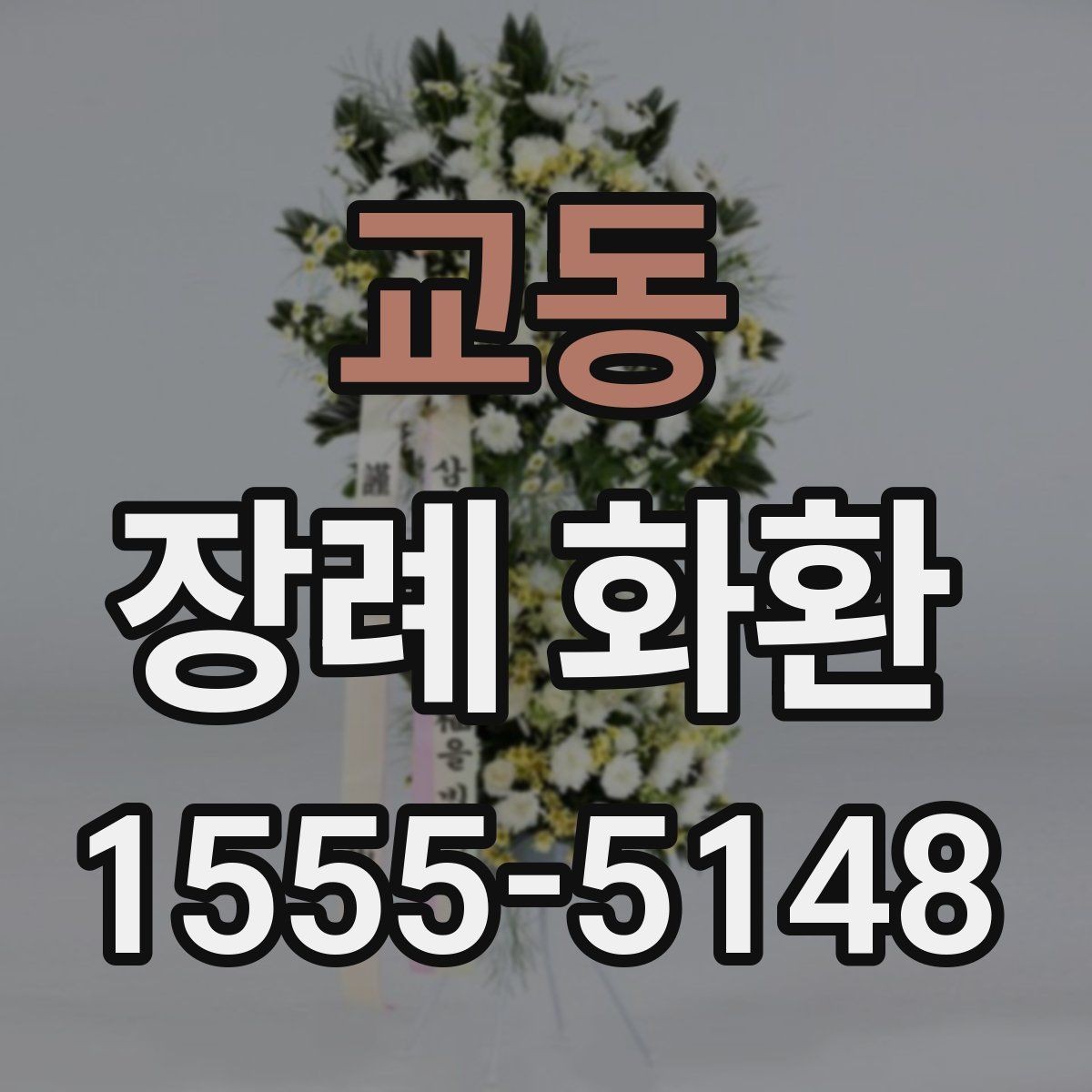 교동 장례 화환 구성에 따라 달라지는 분위기