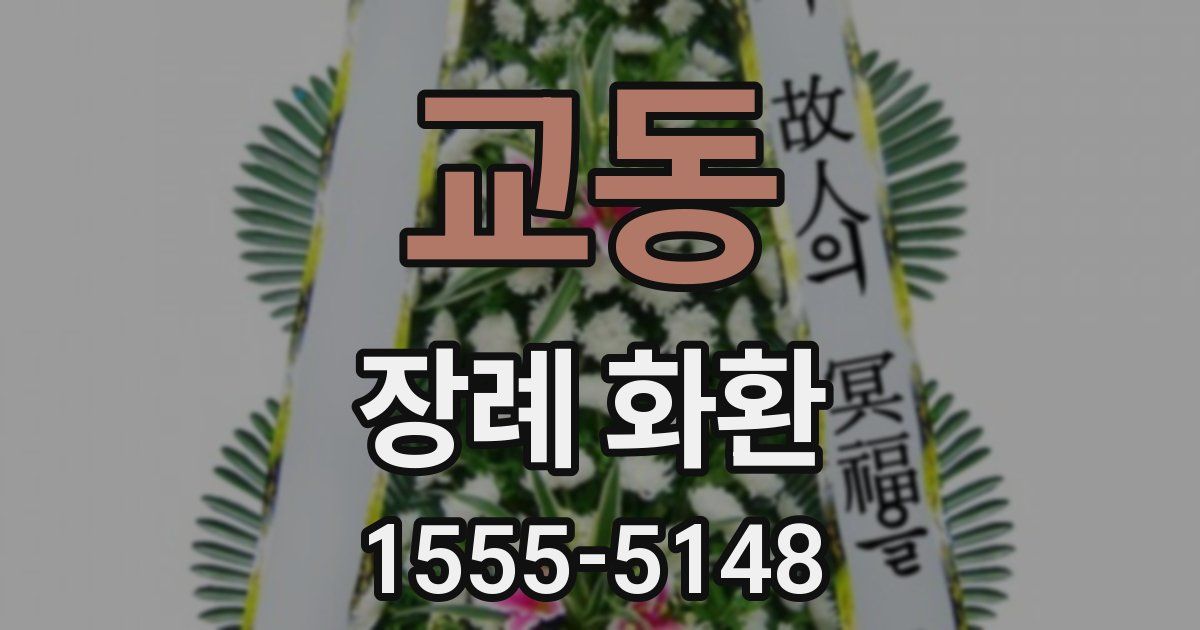 교동 장례 화환