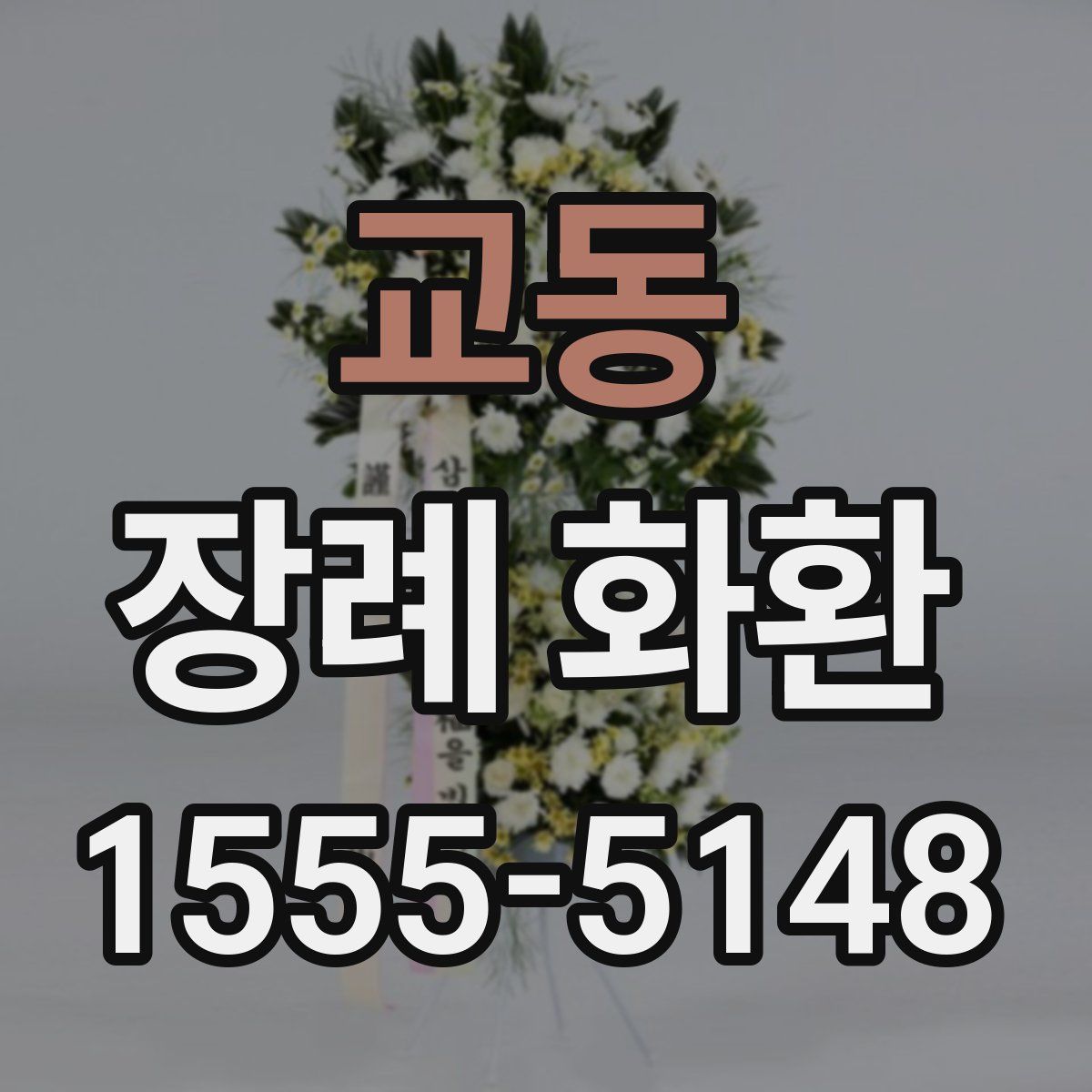 교동 장례 화환