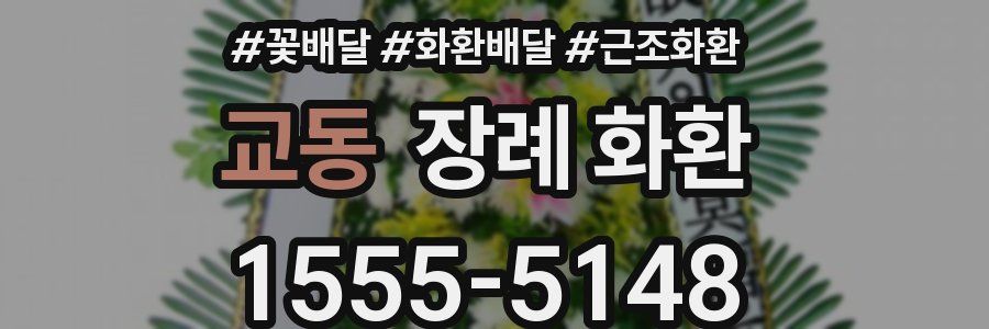 교동 장례 화환