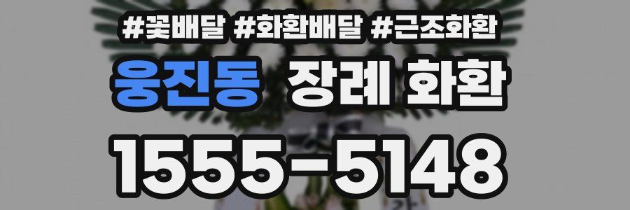 웅진동 장례 화환