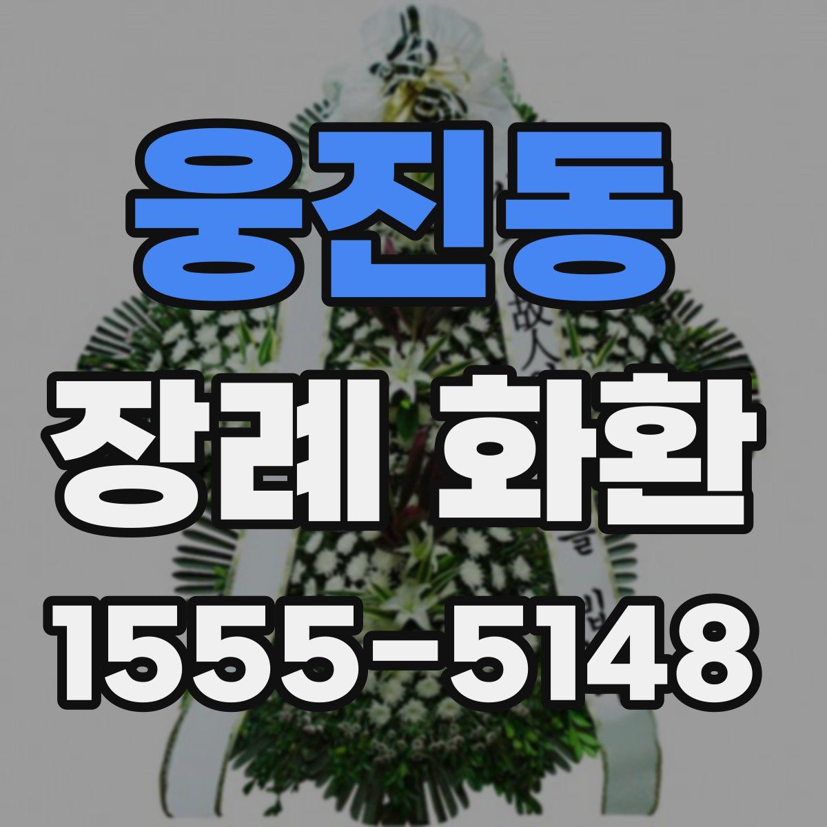 웅진동 장례 화환