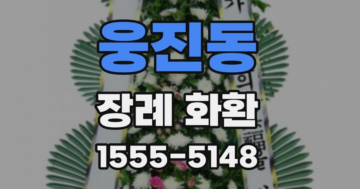 웅진동 장례 화환