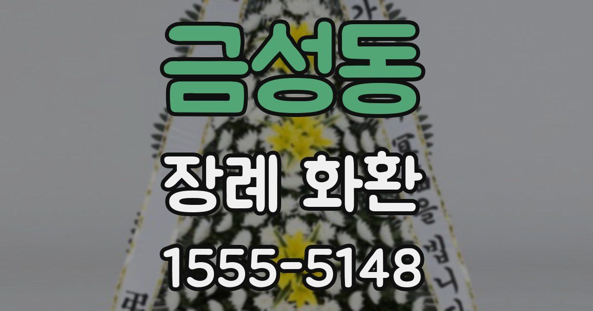 금성동 장례 화환