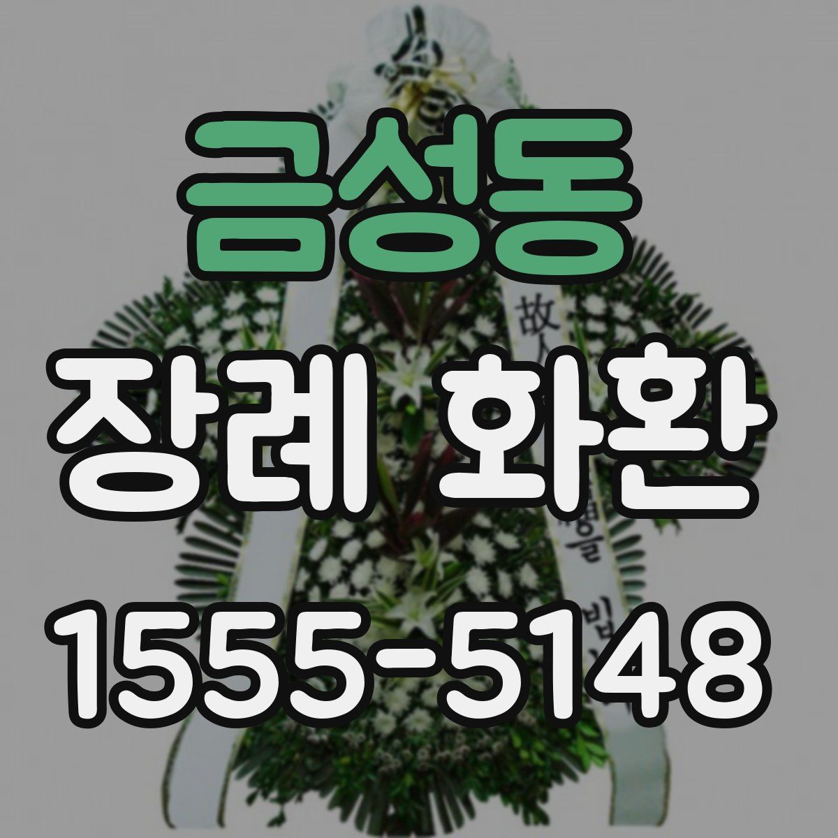 금성동 장례 화환