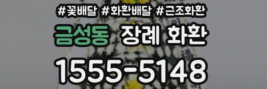 금성동 장례 화환
