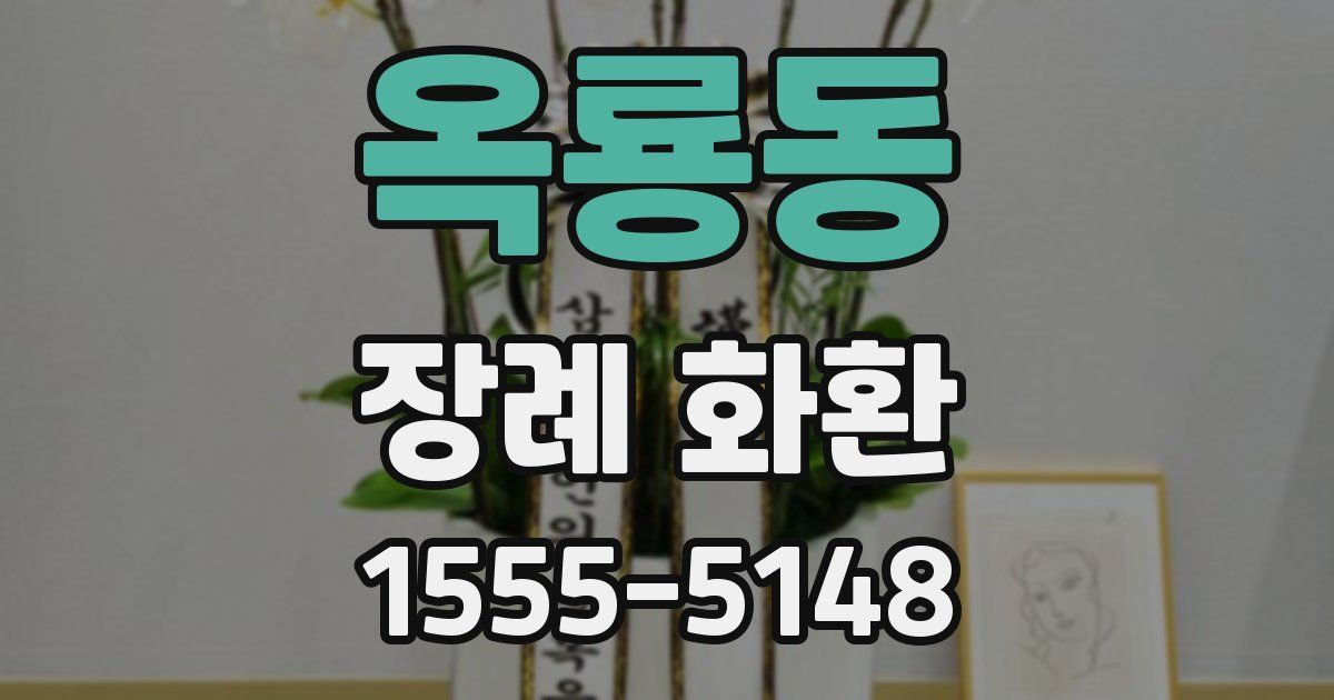 옥룡동 장례 화환