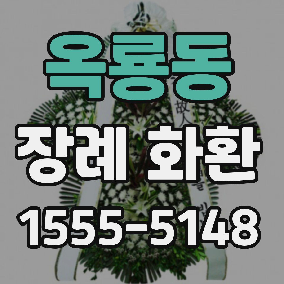 옥룡동 장례 화환