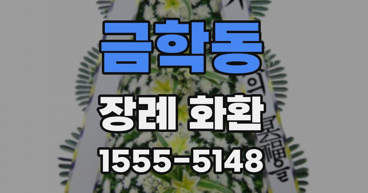 금학동 장례 화환