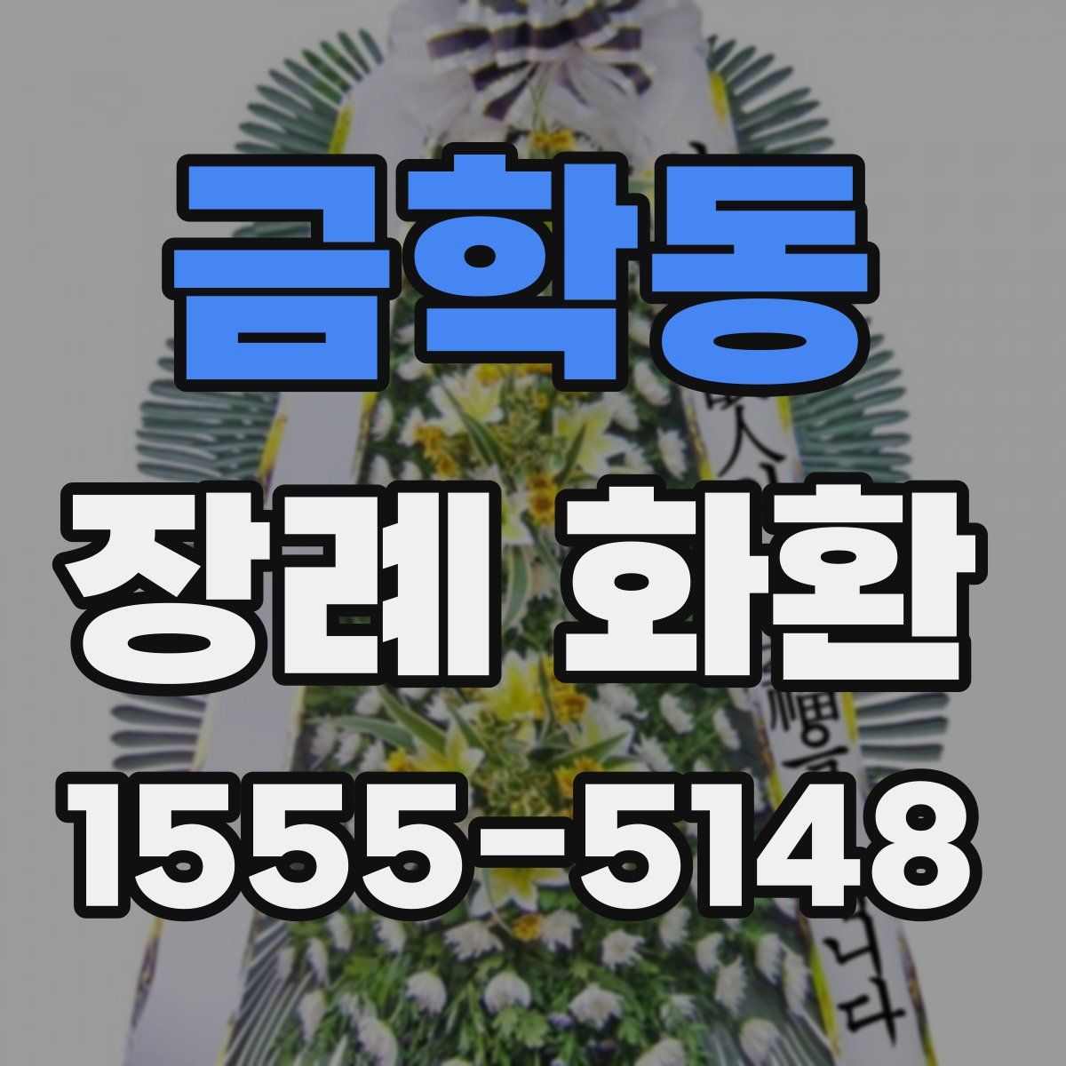 금학동 장례 화환